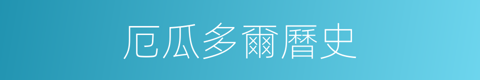 厄瓜多爾曆史的同義詞