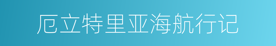 厄立特里亚海航行记的同义词