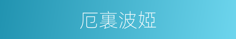 厄裏波婭的同義詞