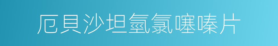 厄貝沙坦氫氯噻嗪片的同義詞