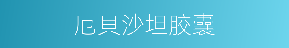 厄貝沙坦胶囊的同義詞