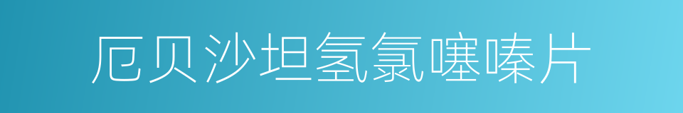 厄贝沙坦氢氯噻嗪片的同义词