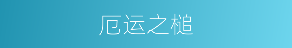 厄运之槌的同义词