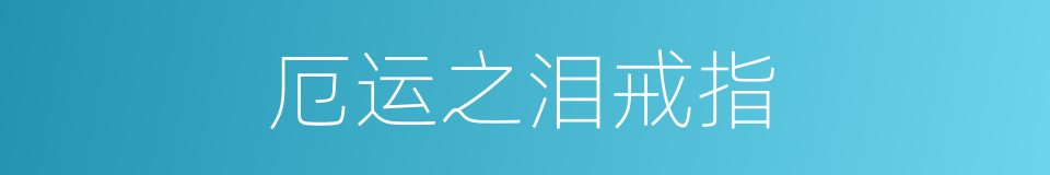 厄运之泪戒指的同义词