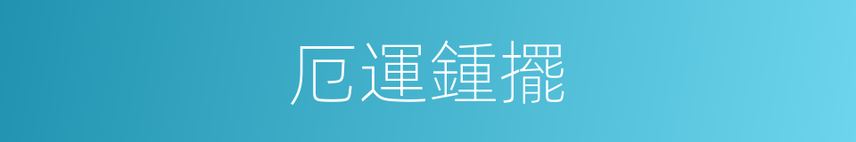 厄運鍾擺的同義詞