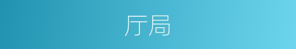 厅局的同义词