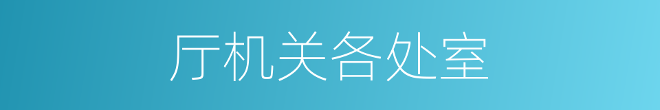 厅机关各处室的同义词