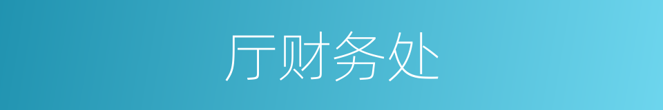 厅财务处的同义词