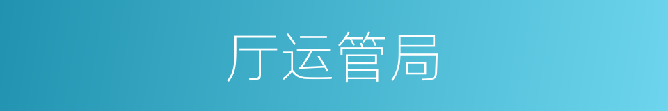 厅运管局的同义词