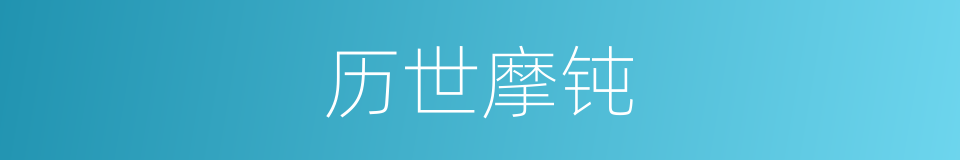历世摩钝的意思