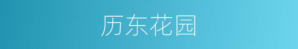 历东花园的同义词