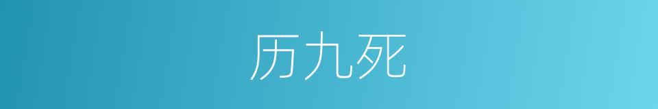 历九死的同义词