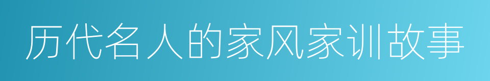 历代名人的家风家训故事的同义词