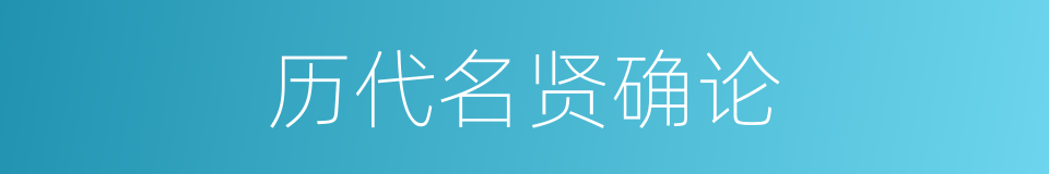 历代名贤确论的同义词