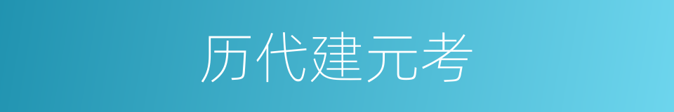 历代建元考的同义词