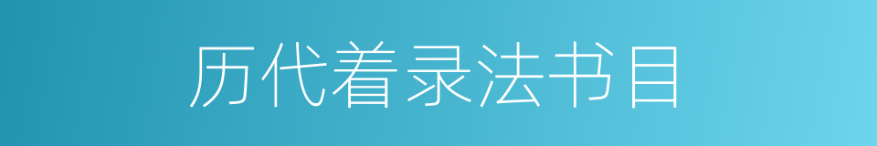 历代着录法书目的同义词