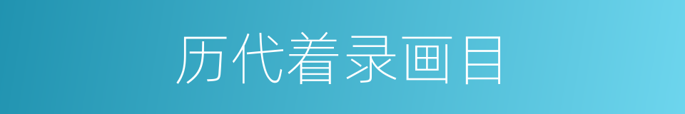 历代着录画目的同义词