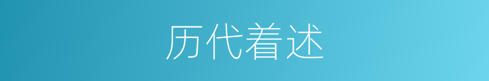 历代着述的同义词