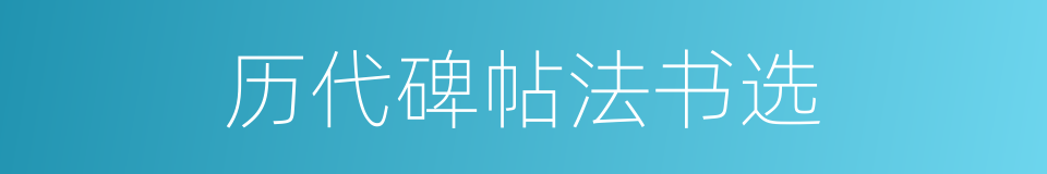 历代碑帖法书选的同义词