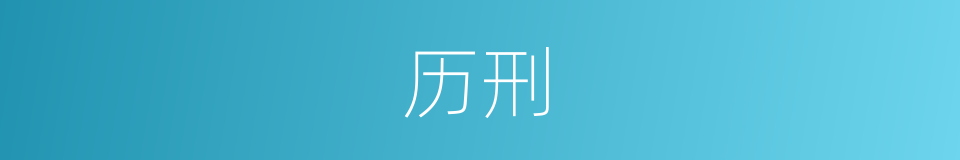 历刑的同义词