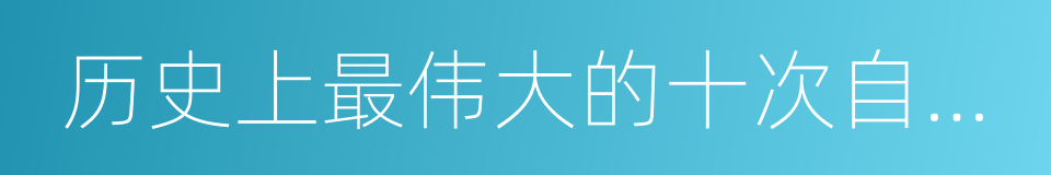 历史上最伟大的十次自然探险的同义词