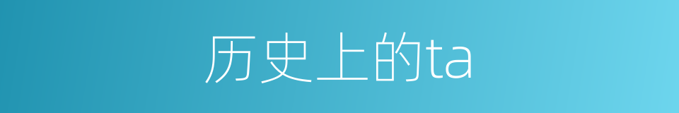 历史上的ta的同义词