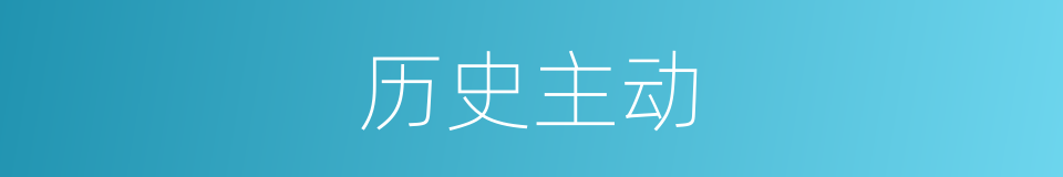 历史主动的同义词