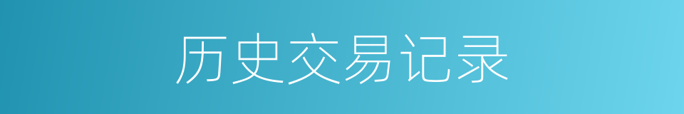 历史交易记录的同义词