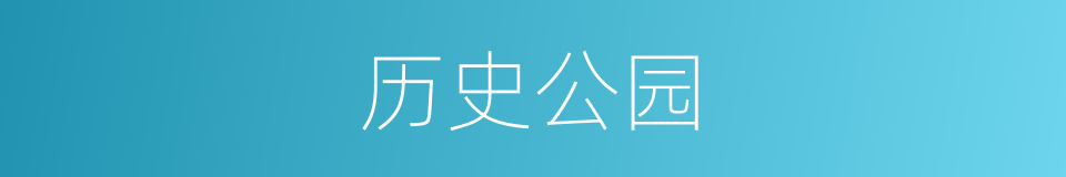 历史公园的同义词