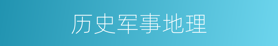 历史军事地理的同义词