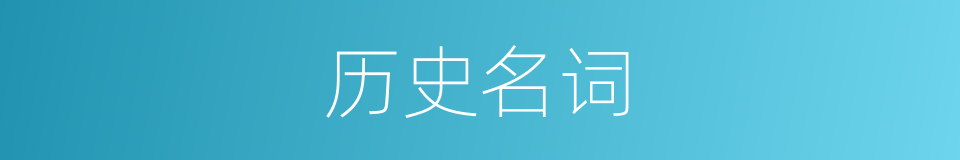 历史名词的同义词