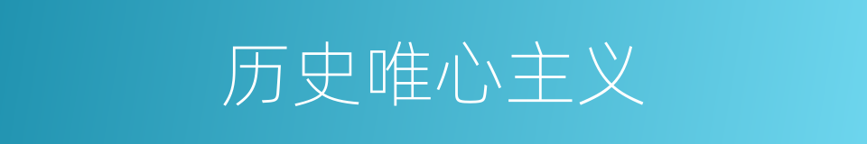 历史唯心主义的意思