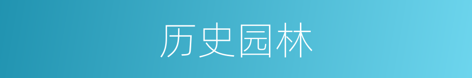 历史园林的同义词