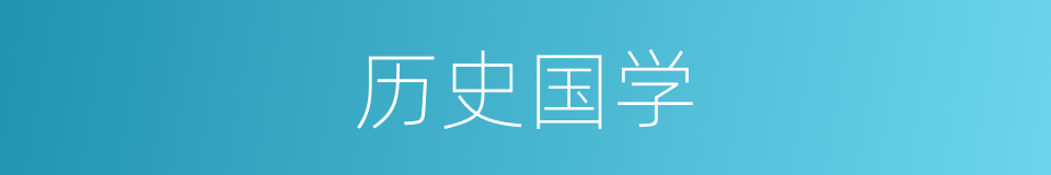 历史国学的同义词