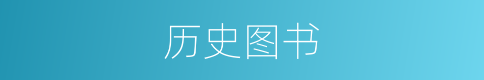 历史图书的同义词