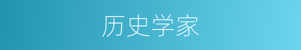 历史学家的意思