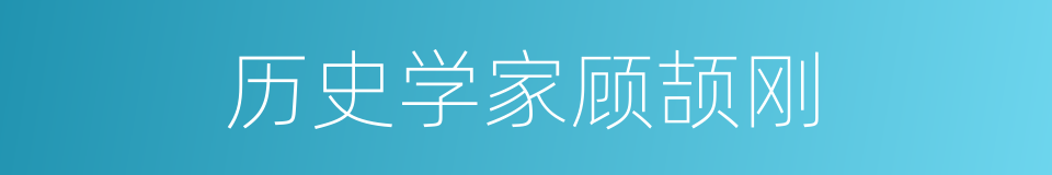 历史学家顾颉刚的同义词