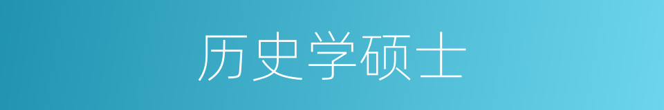 历史学硕士的同义词