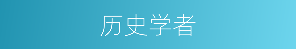 历史学者的同义词