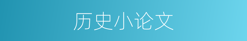 历史小论文的同义词
