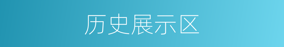 历史展示区的同义词