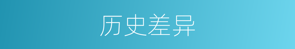 历史差异的同义词