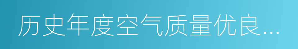 历史年度空气质量优良天数比率高的同义词