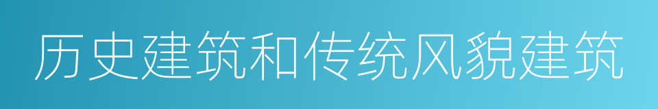 历史建筑和传统风貌建筑的同义词