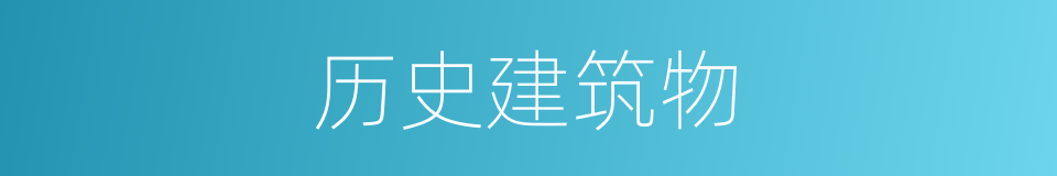 历史建筑物的同义词