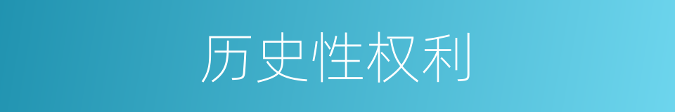 历史性权利的同义词