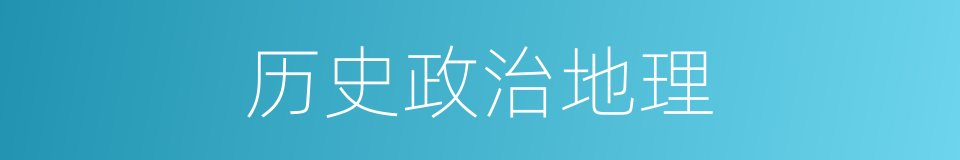历史政治地理的同义词