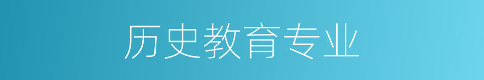 历史教育专业的同义词