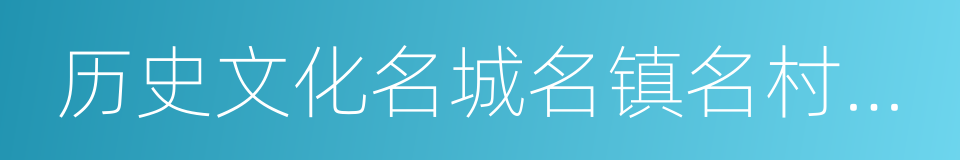 历史文化名城名镇名村保护的同义词