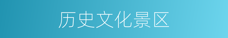 历史文化景区的同义词